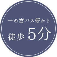 バナー画像：一の宮バス停から徒歩5分