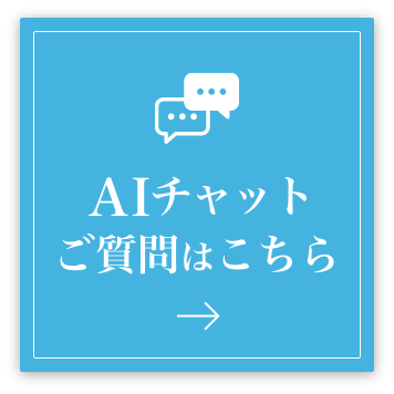 AIチャットご質問はこちら