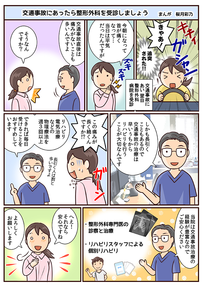 【マンガ】交通事故に遭ったら、まずは整形外科へ