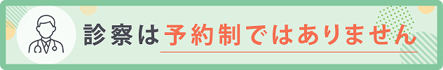 診察は予約制ではありません