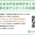 クリニック改善にむけて　患者様アンケート