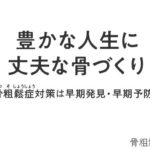 骨粗しょう症勉強会　