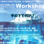 RUSI Workshop in 大阪