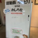 運動器リハビリ空き時間お知らせボード