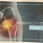 股関節の運動療法