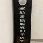 学び多き1日！