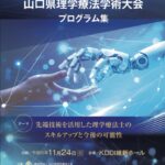 第33回山口県理学療法学術大会で発表しました