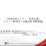 膝関節セミナーin岐阜